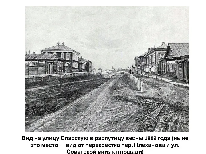 Вид на улицу Спасскую в распутицу весны 1899 года (ныне это место