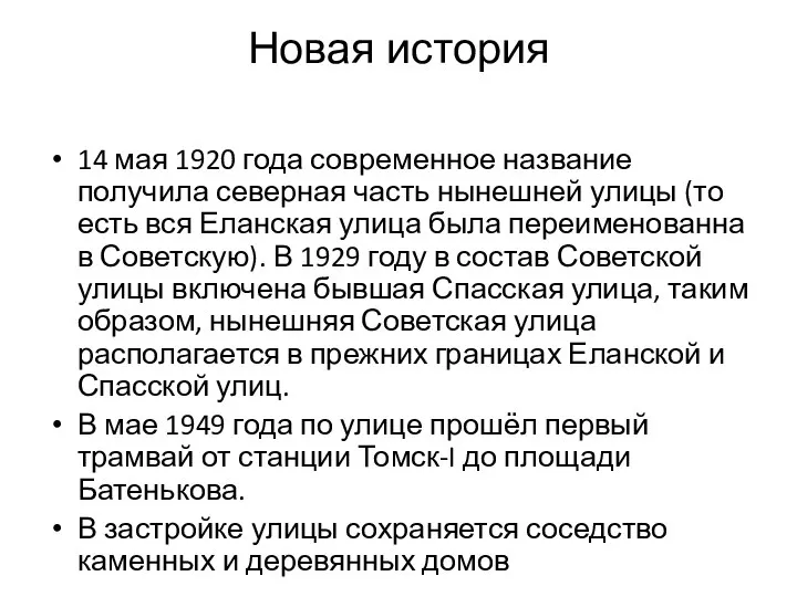 Новая история 14 мая 1920 года современное название получила северная часть нынешней