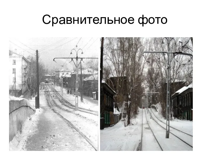 Сравнительное фото