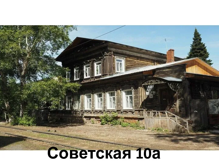 Советская 10а Томск