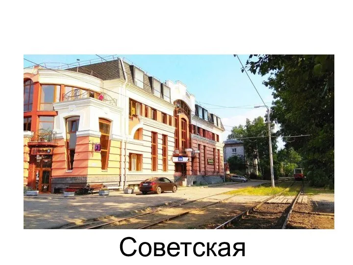 Советская 2