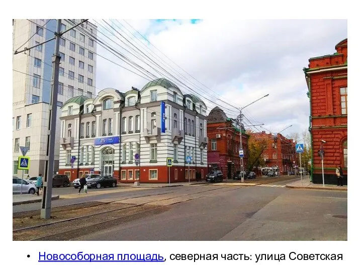 Новособорная площадь, северная часть: улица Советская