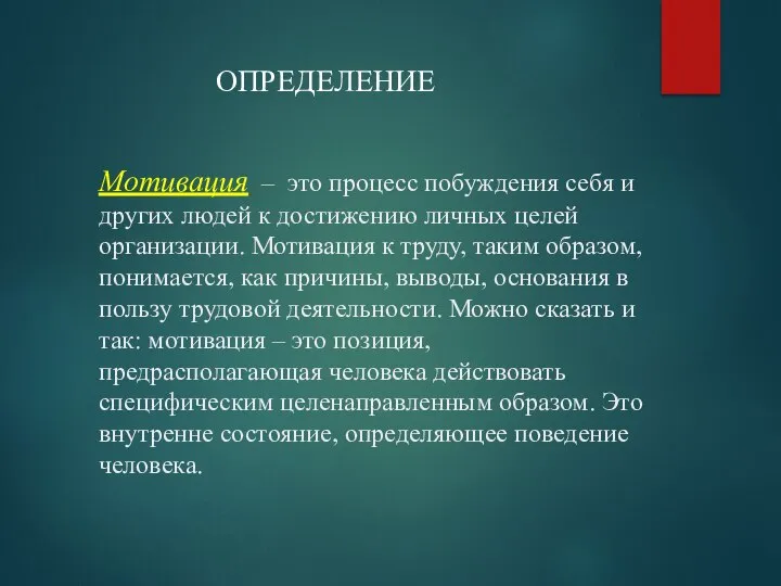 Мотивация – это процесс побуждения себя и других людей к достижению личных