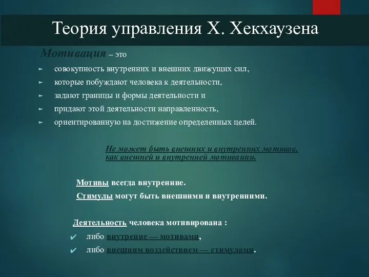 Теория управления X. Хекхаузена Мотивация – это совокупность внутренних и внешних движущих