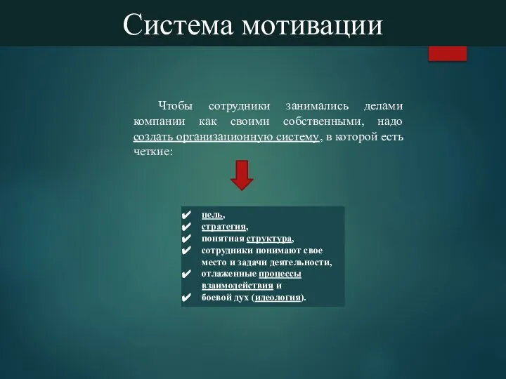 цель, стратегия, понятная структура, сотрудники понимают свое место и задачи деятельности, отлаженные