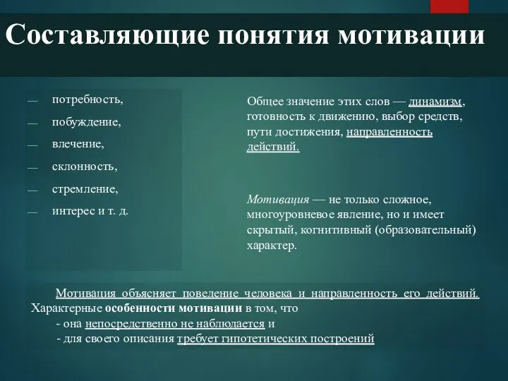 Составляющие понятия мотивации потребность, побуждение, влечение, склонность, стремление, интерес и т. д.