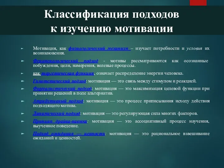 Классификация подходов к изучению мотивации Мотивация, как физиологический механизм – изучает потребности