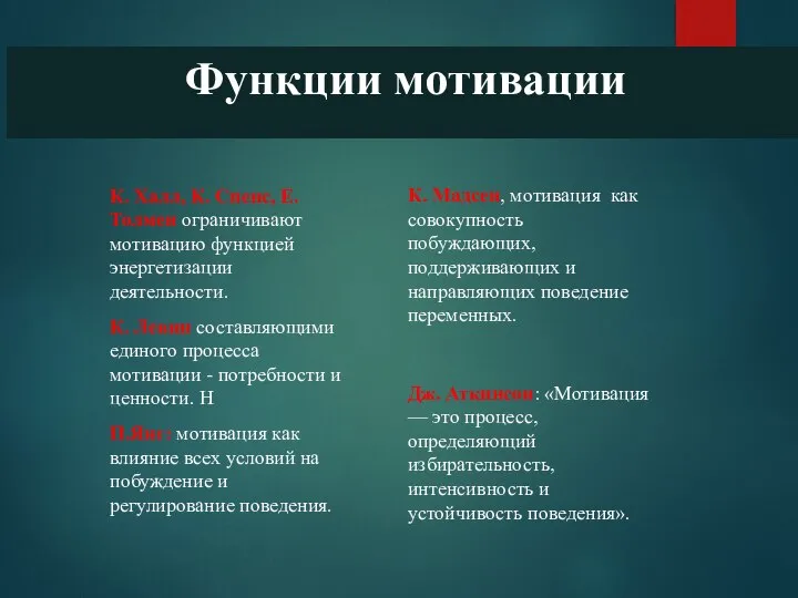 Функции мотивации К. Халл, К. Спенс, Е.Толмен ограничивают мотивацию функцией энергетизации деятельности.