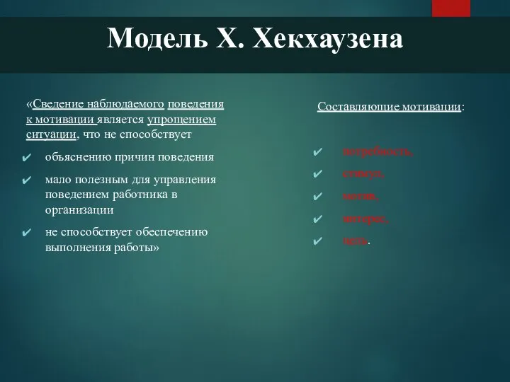 Модель X. Хекхаузена «Сведение наблюдаемого поведения к мотивации является упрощением ситуации, что