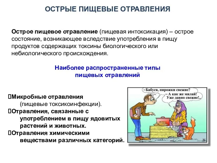 ОСТРЫЕ ПИЩЕВЫЕ ОТРАВЛЕНИЯ Острое пищевое отравление (пищевая интоксикация) – острое состояние, возникающее