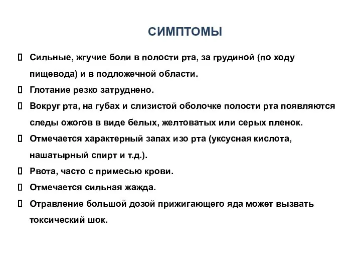 СИМПТОМЫ Сильные, жгучие боли в полости рта, за грудиной (по ходу пищевода)