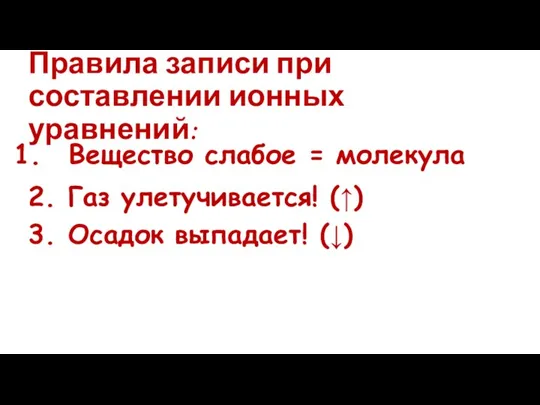 Правила записи при составлении ионных уравнений: Вещество слабое = молекула 2. Газ