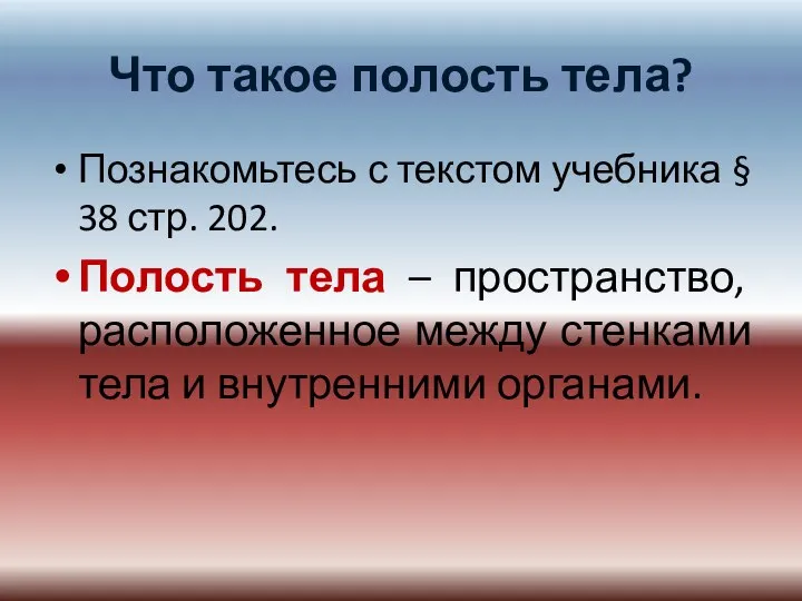 Что такое полость тела? Познакомьтесь с текстом учебника § 38 стр. 202.