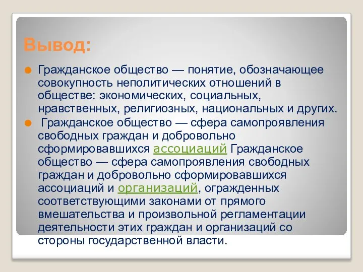 Вывод: Гражданское общество — понятие, обозначающее совокупность неполитических отношений в обществе: экономических,