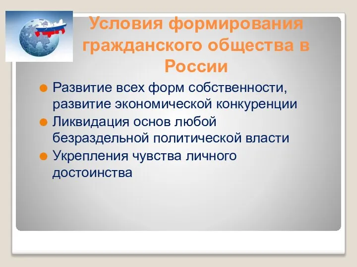 Условия формирования гражданского общества в России Развитие всех форм собственности, развитие экономической