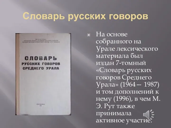Словарь русских говоров На основе собранного на Урале лексического материала был издан