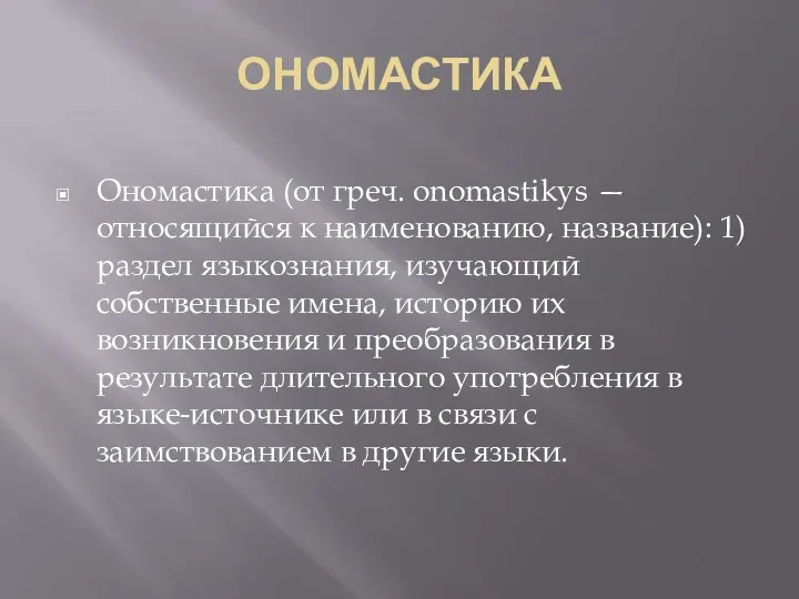 ОНОМАСТИКА Ономастика (от греч. onomastikуs — относящийся к наименованию, название): 1) раздел