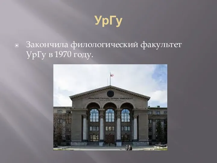 УрГу Закончила филологический факультет УрГу в 1970 году.