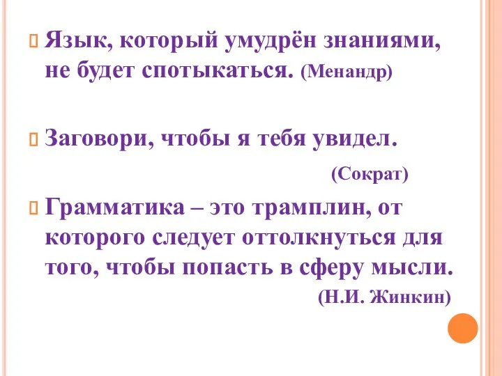 Язык, который умудрён знаниями, не будет спотыкаться. (Менандр) Заговори, чтобы я тебя