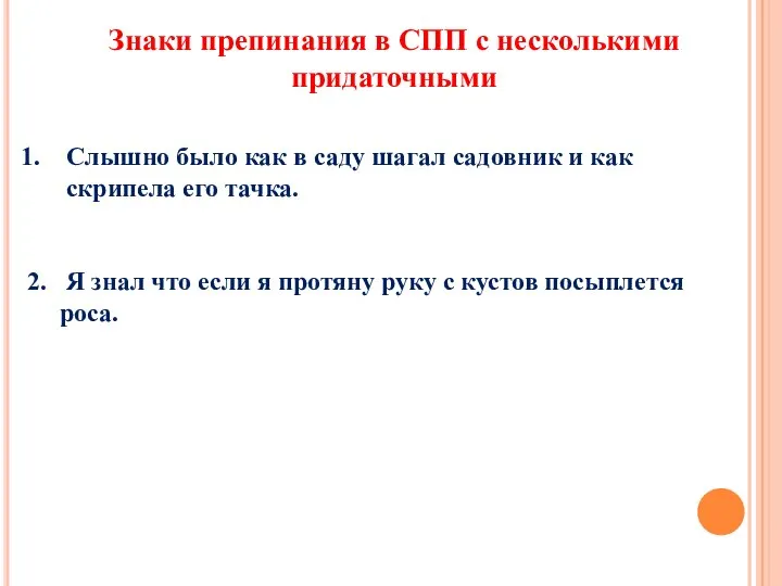 Знаки препинания в СПП с несколькими придаточными Слышно было как в саду