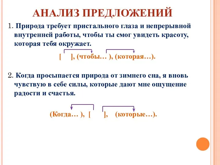 АНАЛИЗ ПРЕДЛОЖЕНИЙ 1. Природа требует пристального глаза и непрерывной внутренней работы, чтобы