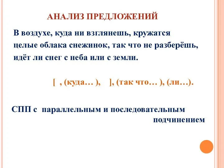 АНАЛИЗ ПРЕДЛОЖЕНИЙ В воздухе, куда ни взглянешь, кружатся целые облака снежинок, так