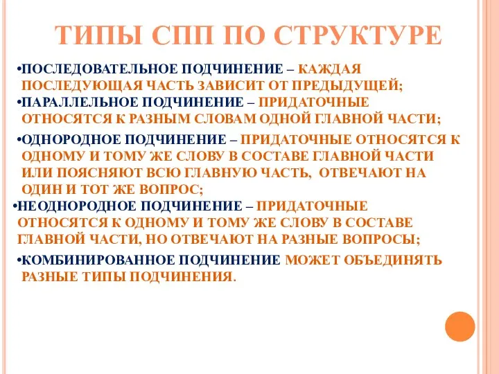 ТИПЫ СПП ПО СТРУКТУРЕ ПОСЛЕДОВАТЕЛЬНОЕ ПОДЧИНЕНИЕ – КАЖДАЯ ПОСЛЕДУЮЩАЯ ЧАСТЬ ЗАВИСИТ ОТ