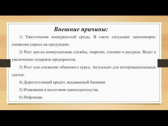 Внешние причины: 1) Ужесточение конкурентной среды. В таких ситуациях закономерно снижение спроса