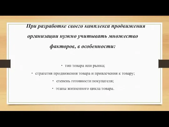 При разработке своего комплекса продвижения организации нужно учитывать множество факторов, в особенности: