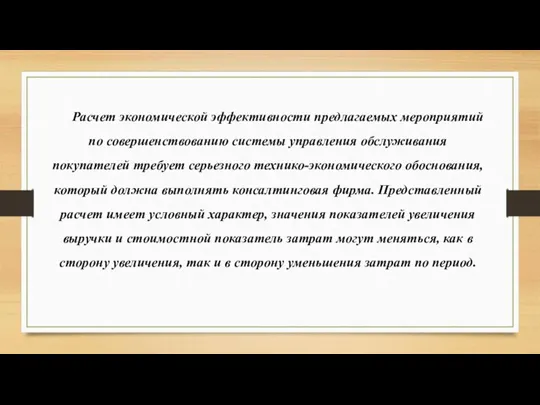 Расчет экономической эффективности предлагаемых мероприятий по совершенствованию системы управления обслуживания покупателей требует