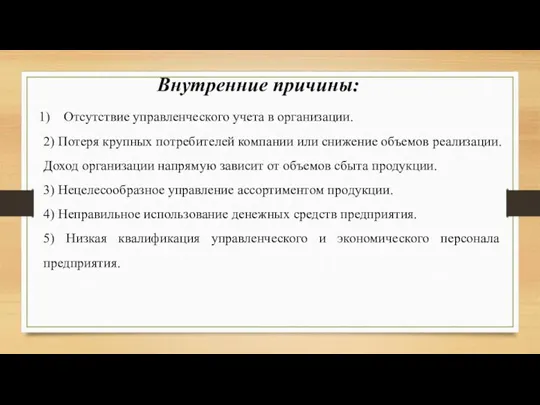 Внутренние причины: Отсутствие управленческого учета в организации. 2) Потеря крупных потребителей компании