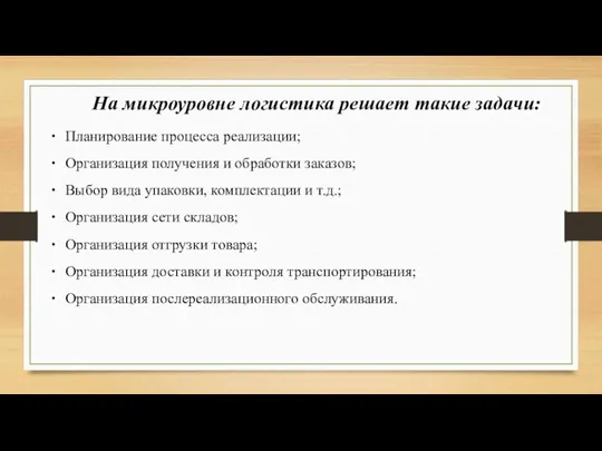 На микроуровне логистика решает такие задачи: Планирование процесса реализации; Организация получения и