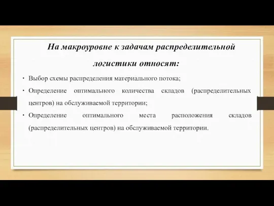 На макроуровне к задачам распределительной логистики относят: Выбор схемы распределения материального потока;