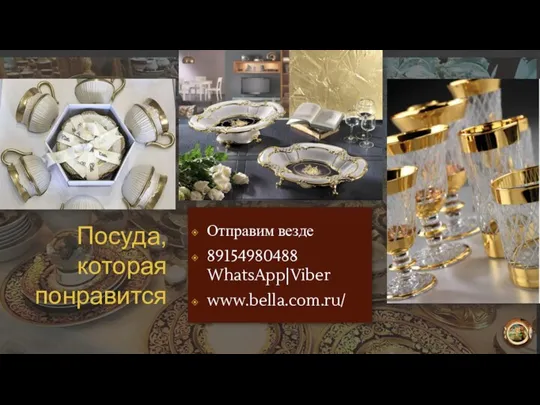 Посуда, которая понравится Отправим везде 89154980488 WhatsApp|Viber www.bella.com.ru/