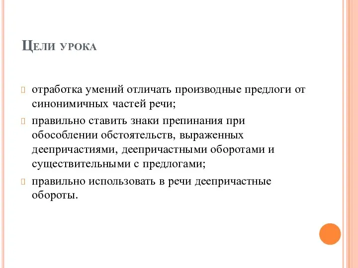 Цели урока отработка умений отличать производные предлоги от синонимичных частей речи; правильно