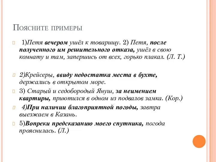 Поясните примеры 1)Петя вечером ушёл к товарищу. 2) Петя, после полученного им