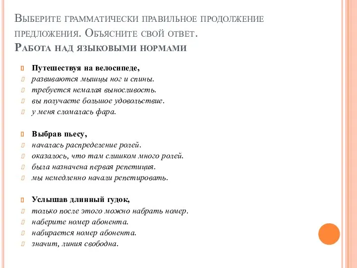 Выберите грамматически правильное продолжение предложения. Объясните свой ответ. Работа над языковыми нормами