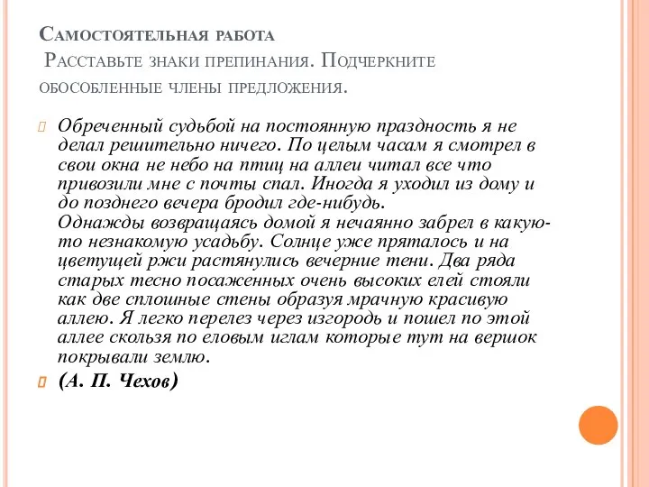 Самостоятельная работа Расставьте знаки препинания. Подчеркните обособленные члены предложения. Обреченный судьбой на