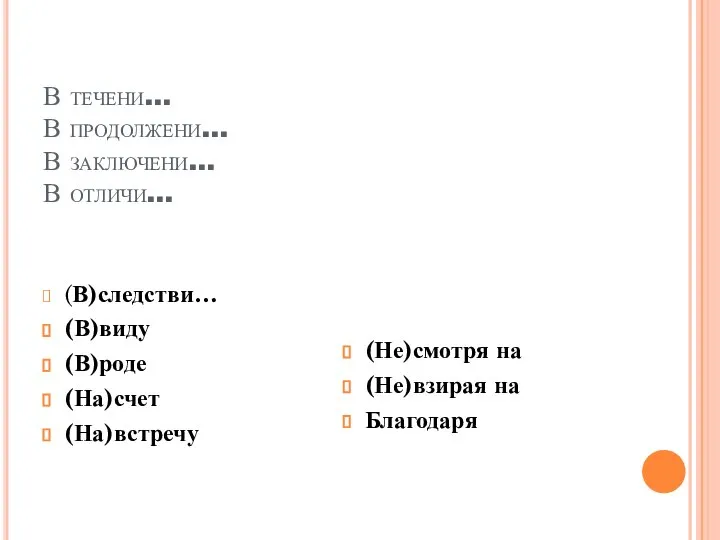 В течени… В продолжени… В заключени… В отличи… (В)следстви… (В)виду (В)роде (На)счет