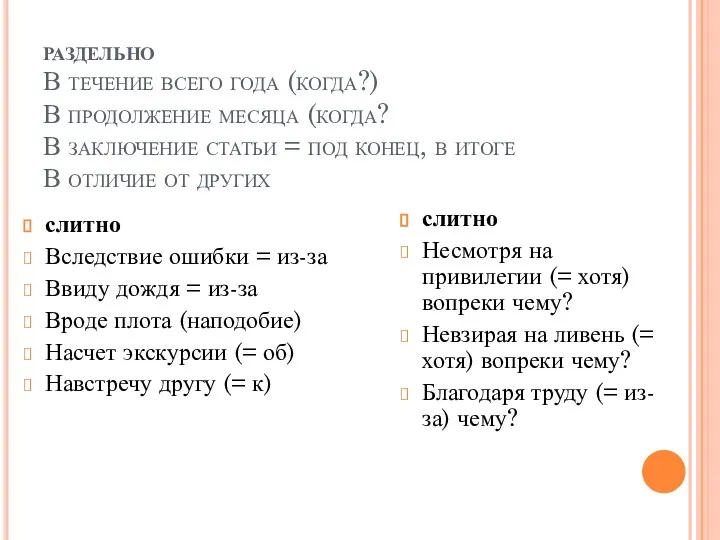 раздельно В течение всего года (когда?) В продолжение месяца (когда? В заключение