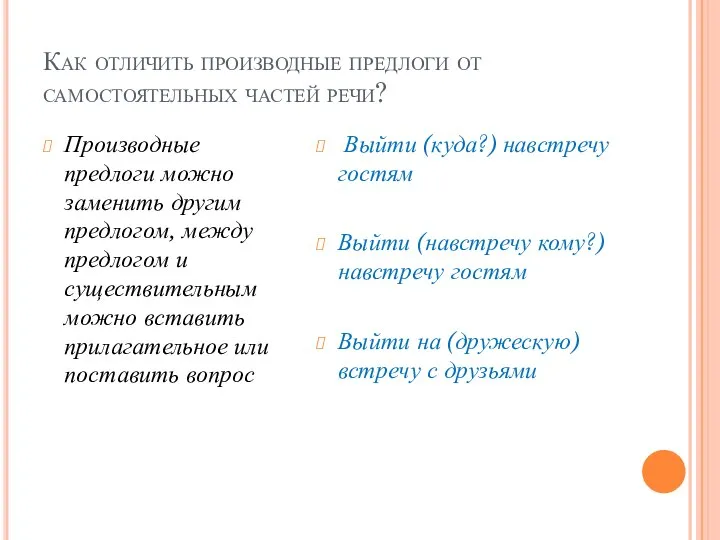 Как отличить производные предлоги от самостоятельных частей речи? Производные предлоги можно заменить