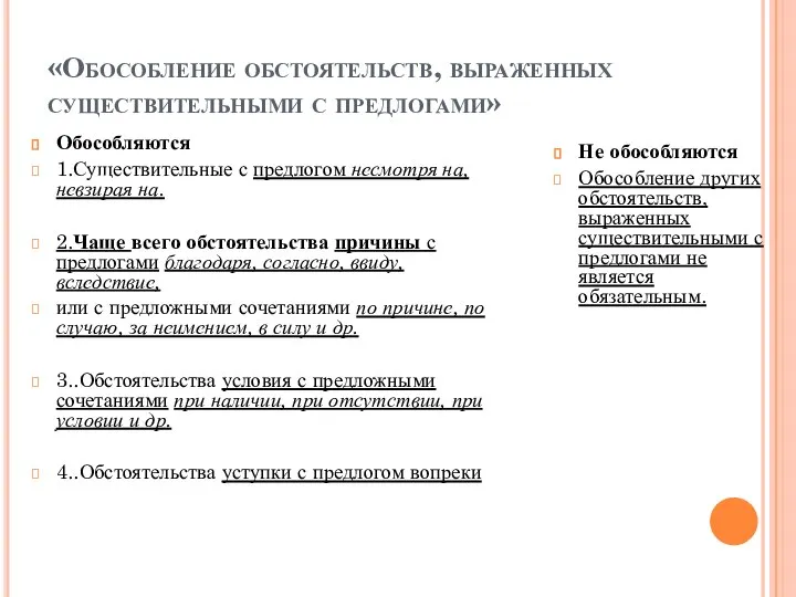 «Обособление обстоятельств, выраженных существительными с предлогами» Обособляются 1.Существительные с предлогом несмотря на,