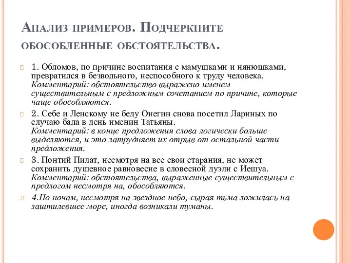 Анализ примеров. Подчеркните обособленные обстоятельства. 1. Обломов, по причине воспитания с мамушками