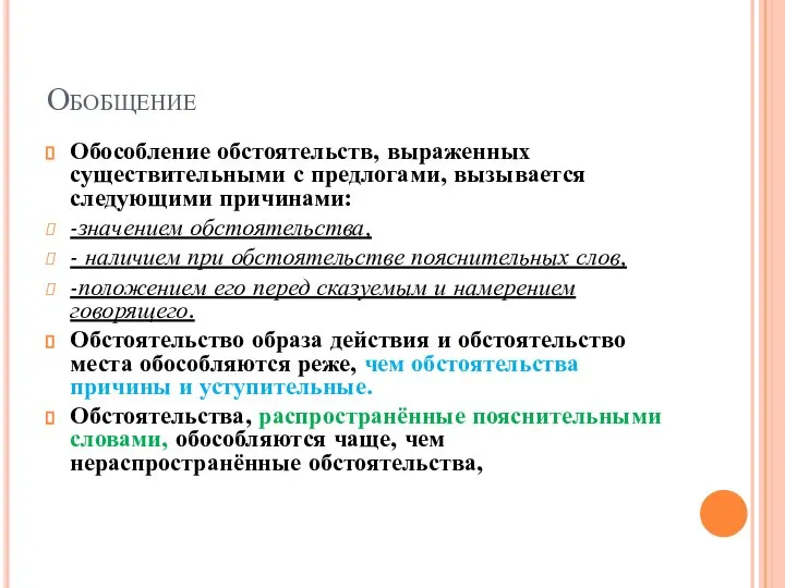 Обобщение Обособление обстоятельств, выраженных существительными с предлогами, вызывается следующими причинами: -значением обстоятельства,