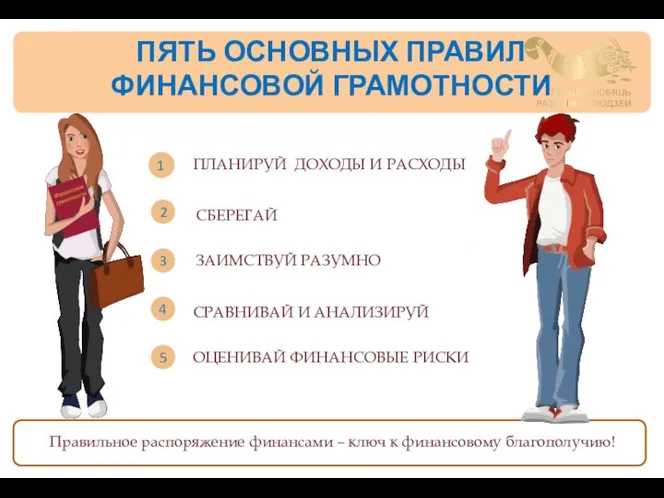 ПЯТЬ ОСНОВНЫХ ПРАВИЛ ФИНАНСОВОЙ ГРАМОТНОСТИ ПЛАНИРУЙ ДОХОДЫ И РАСХОДЫ ЗАИМСТВУЙ РАЗУМНО СБЕРЕГАЙ