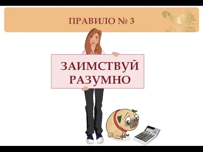 ЗАИМСТВУЙ РАЗУМНО ПРАВИЛО № 3