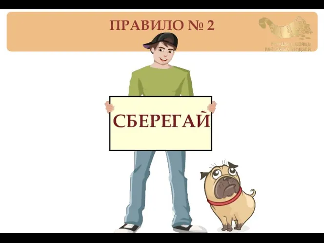 СБЕРЕГАЙ ПРАВИЛО № 2