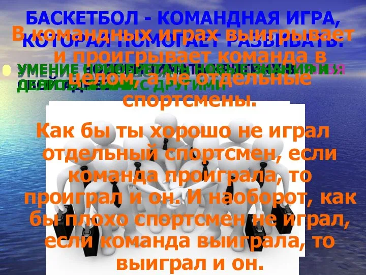 БАСКЕТБОЛ - КОМАНДНАЯ ИГРА, КОТОРАЯ ПОМОГАЕТ РАЗВИВАТЬ: УМЕНИЕ СОТРУДНИЧАТЬ СО ВЗРОСЛЫМИ И