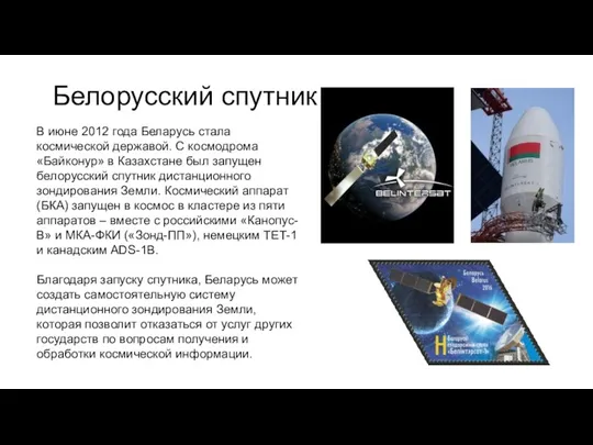 Белорусский спутник В июне 2012 года Беларусь стала космической державой. С космодрома