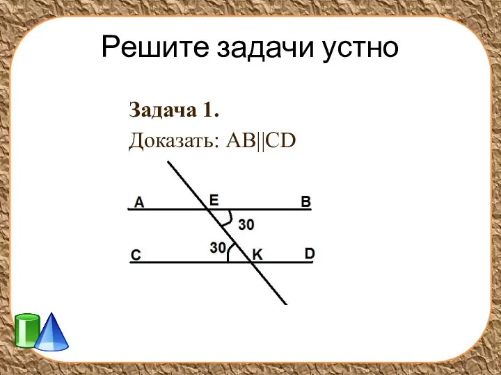 Решите задачи устно Задача 1. Доказать: AB||CD